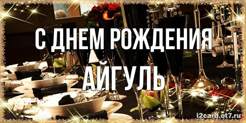Картинка С днем рождения, Айгуль