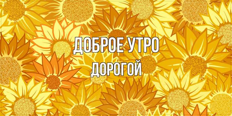 Картинка Доброе утро, Дорогой