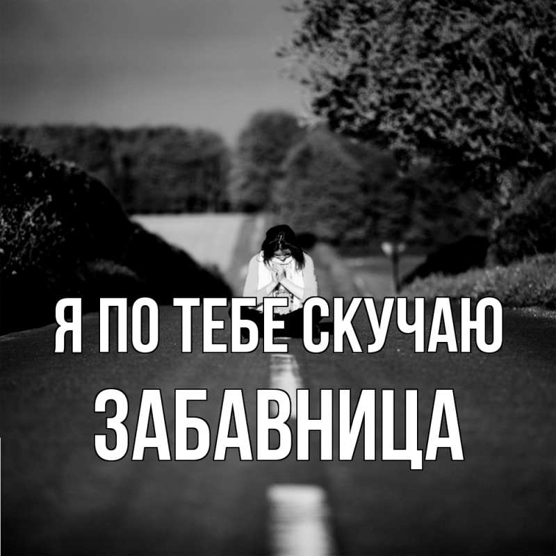 Картинка Я по тебе скучаю, Забавница