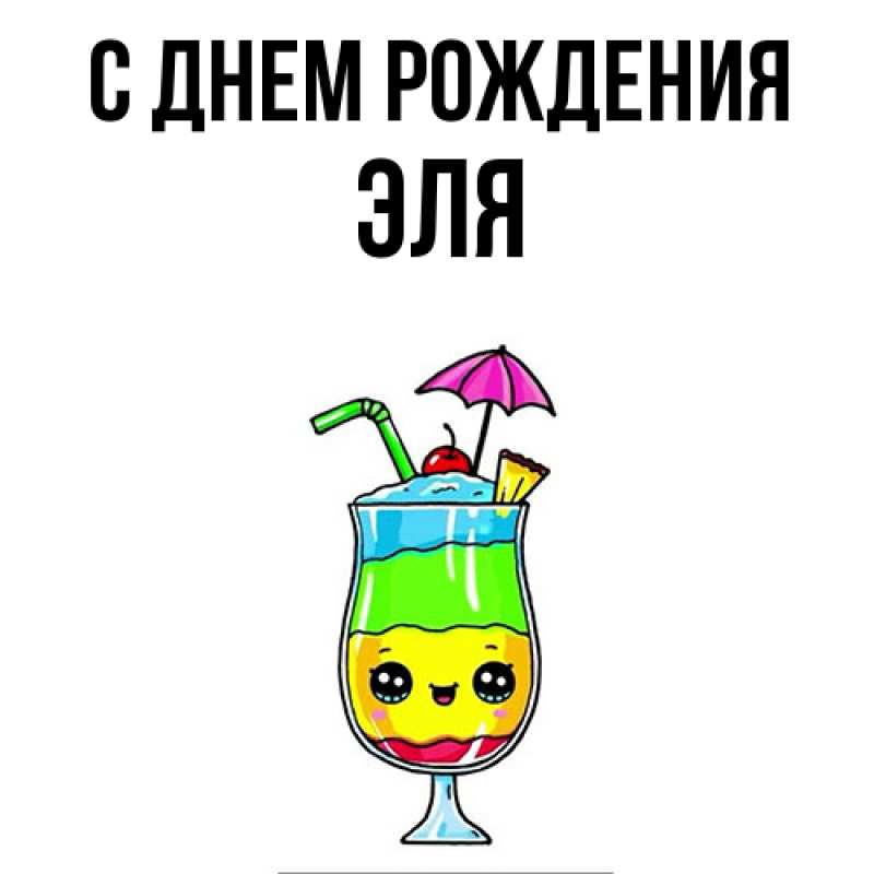 Картинка С днем рождения, Эля