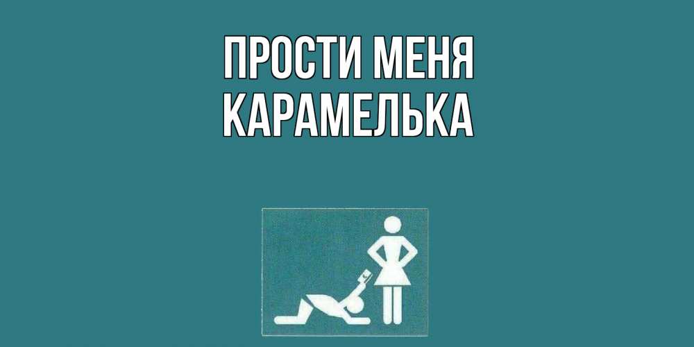 Открытка на каждый день с именем, Карамелька Прости меня прости Прикольная открытка с пожеланием онлайн скачать бесплатно 