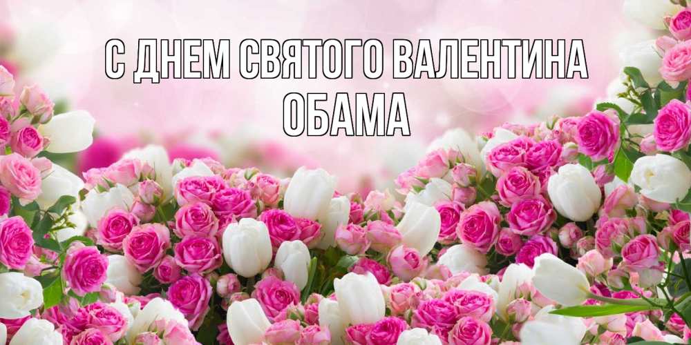 Открытка на каждый день с именем, Обама С днем Святого Валентина валентинка с именем Прикольная открытка с пожеланием онлайн скачать бесплатно 