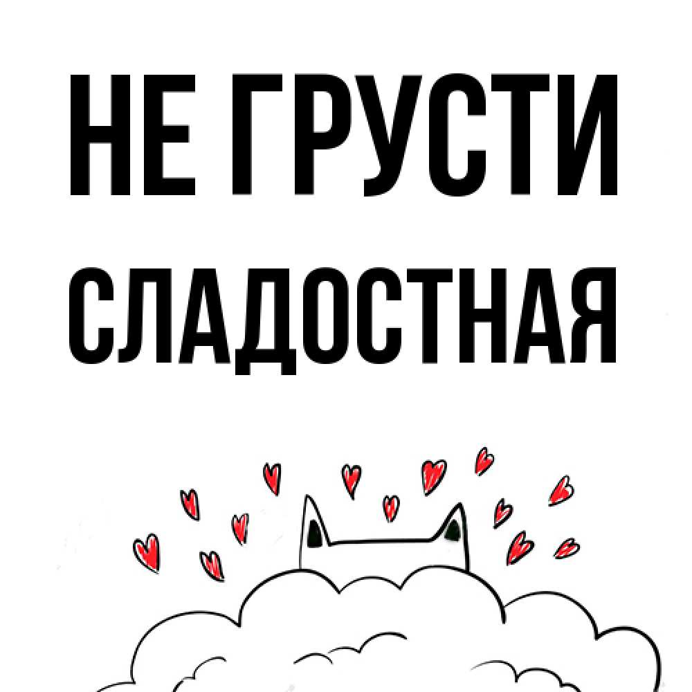 Открытка на каждый день с именем, Сладостная Не грусти облако и ушки котика с сердечками Прикольная открытка с пожеланием онлайн скачать бесплатно 