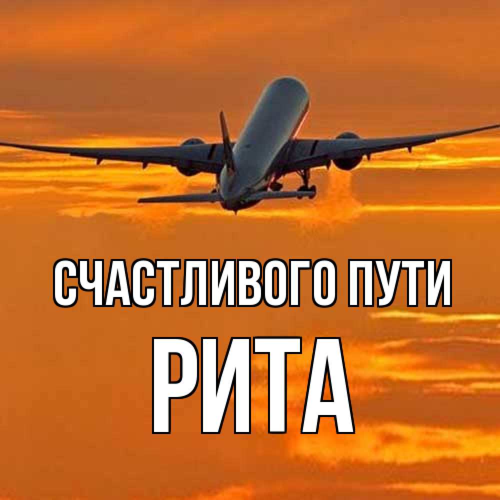 Открытка на каждый день с именем, Рита Счастливого пути оранжевое небо Прикольная открытка с пожеланием онлайн скачать бесплатно 