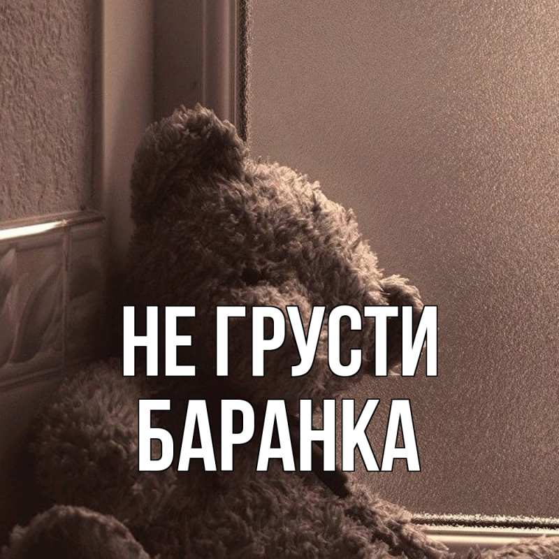 Открытка с именем, Баранка, Не грусти
