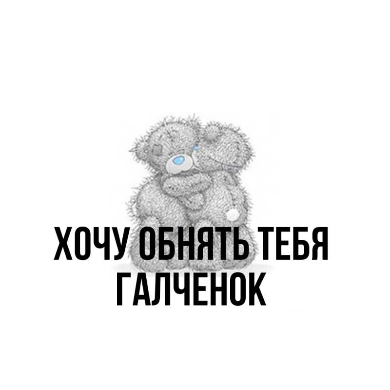 Картинка Хочу обнять тебя, Галченок
