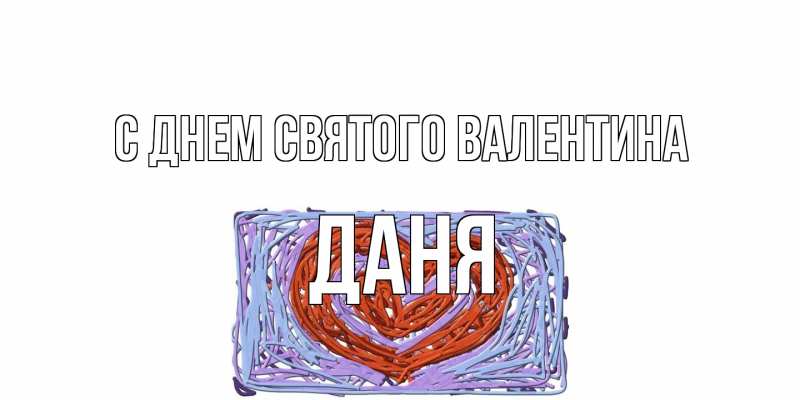 Картинка С днем Святого Валентина, Даня