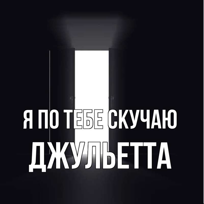 Картинка Я по тебе скучаю, Джульетта
