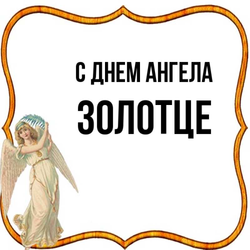 Картинка С днем ангела, Золотце
