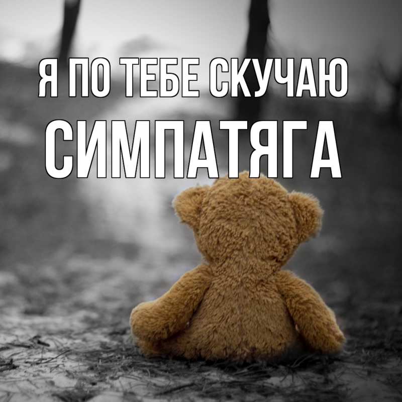 Картинка Я по тебе скучаю, Симпатяга