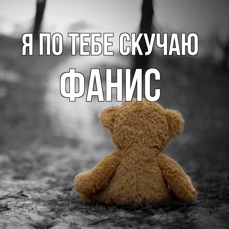 Открытка с именем, Фанис, Я по тебе скучаю