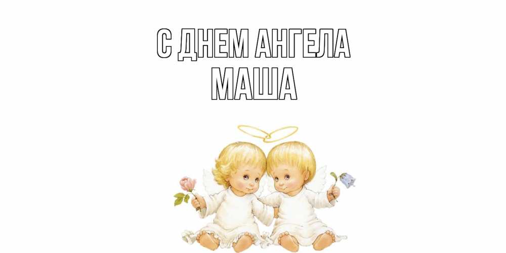 Открытка на каждый день с именем, Маша С днем ангела Два ребенка ангела Прикольная открытка с пожеланием онлайн скачать бесплатно 