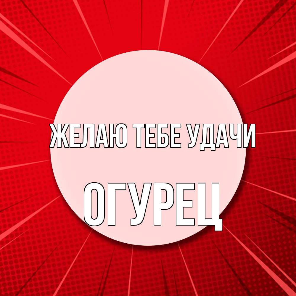Открытка на каждый день с именем, Огурец Желаю тебе удачи розовая кнопка Прикольная открытка с пожеланием онлайн скачать бесплатно 