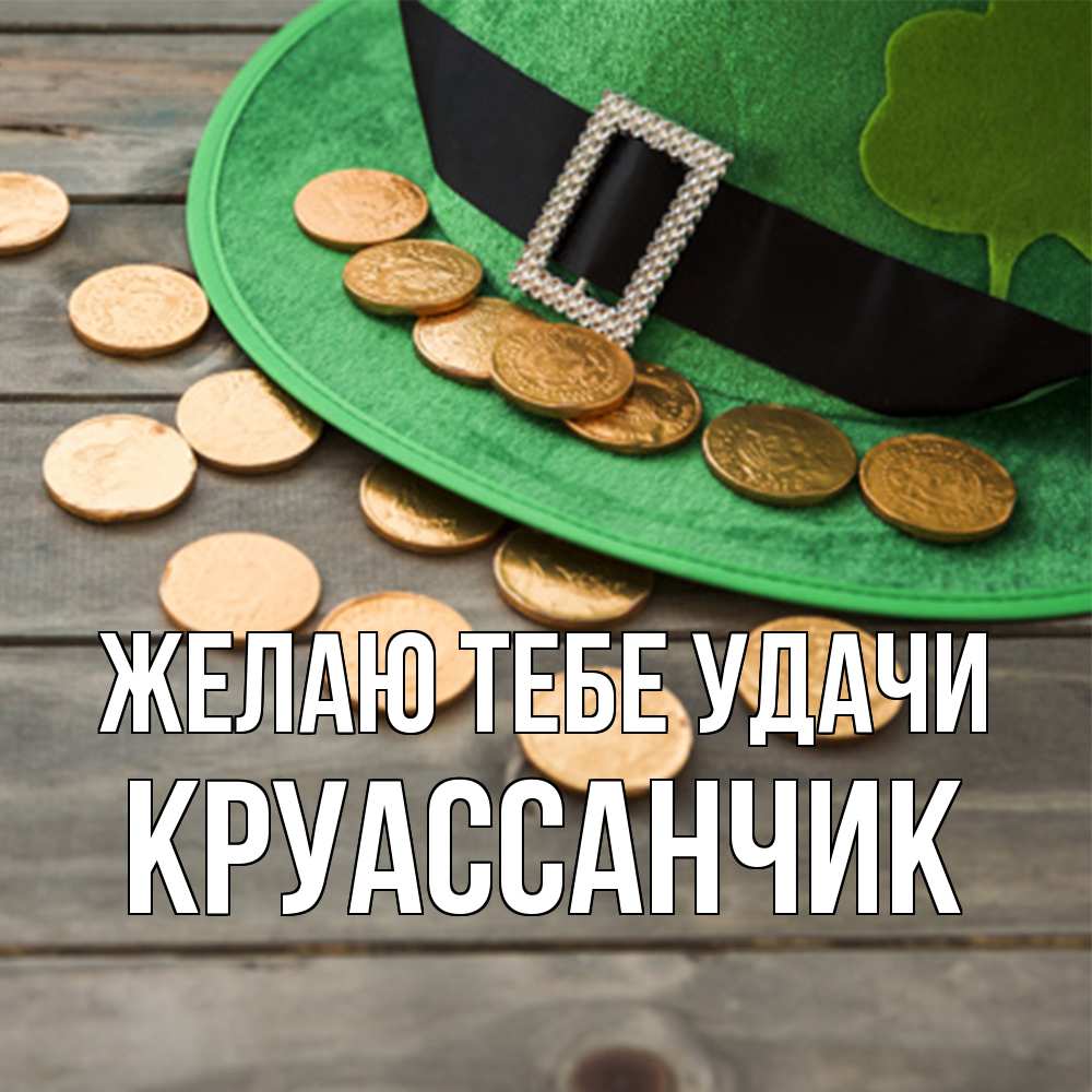 Открытка на каждый день с именем, круассанчик Желаю тебе удачи монеты Прикольная открытка с пожеланием онлайн скачать бесплатно 