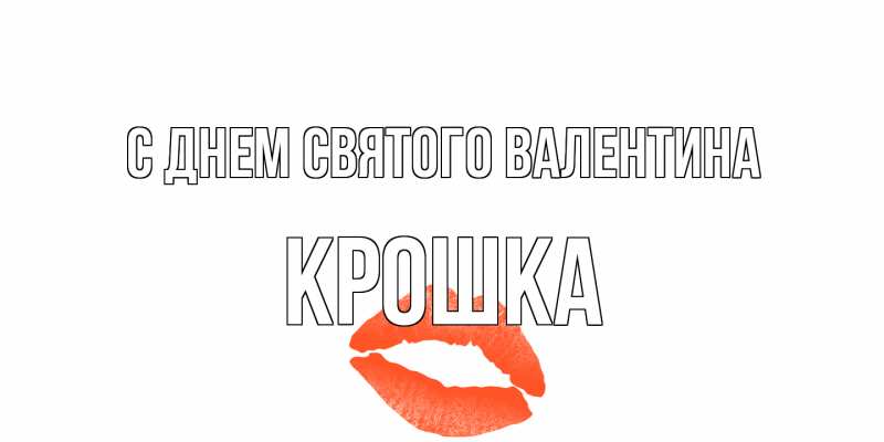 Открытка с именем, Крошка, С днем Святого Валентина