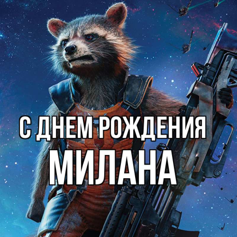 Картинка С днем рождения, Милана