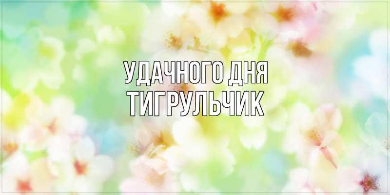 Картинка Удачного дня, Тигpульчик