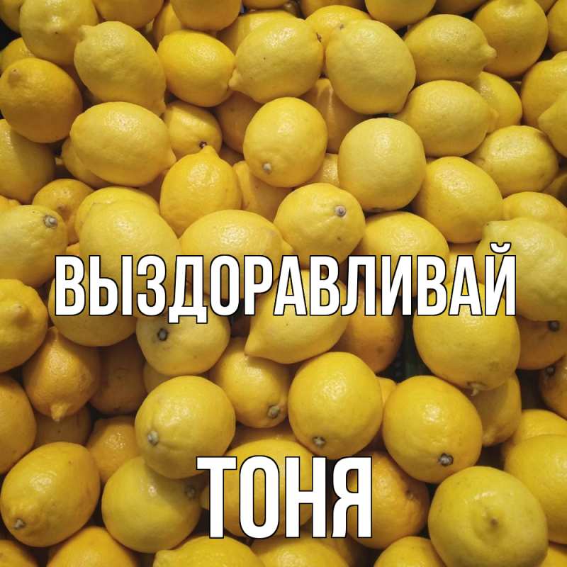 Картинка Выздоравливай, Тоня