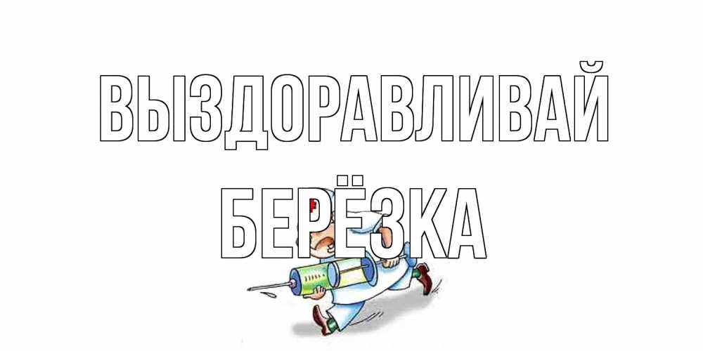 Открытка на каждый день с именем, Берёзка Выздоравливай прикольные открытки не болей Прикольная открытка с пожеланием онлайн скачать бесплатно 