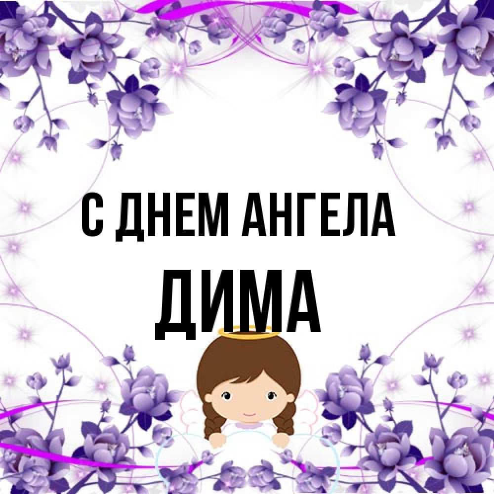 Открытка на каждый день с именем, Дима С днем ангела с именинами в рамочке Прикольная открытка с пожеланием онлайн скачать бесплатно 