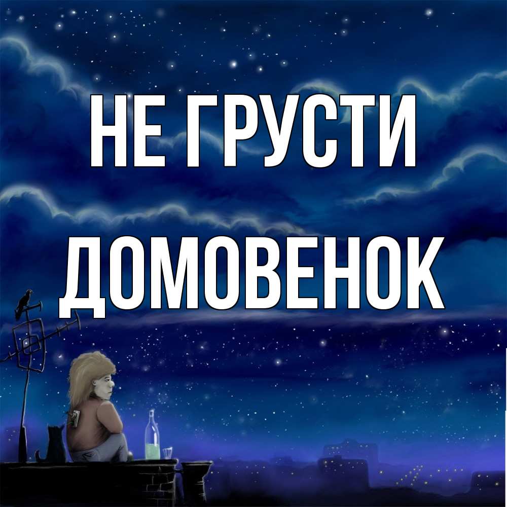 Открытка на каждый день с именем, Домовенок Не грусти город с крыши Прикольная открытка с пожеланием онлайн скачать бесплатно 
