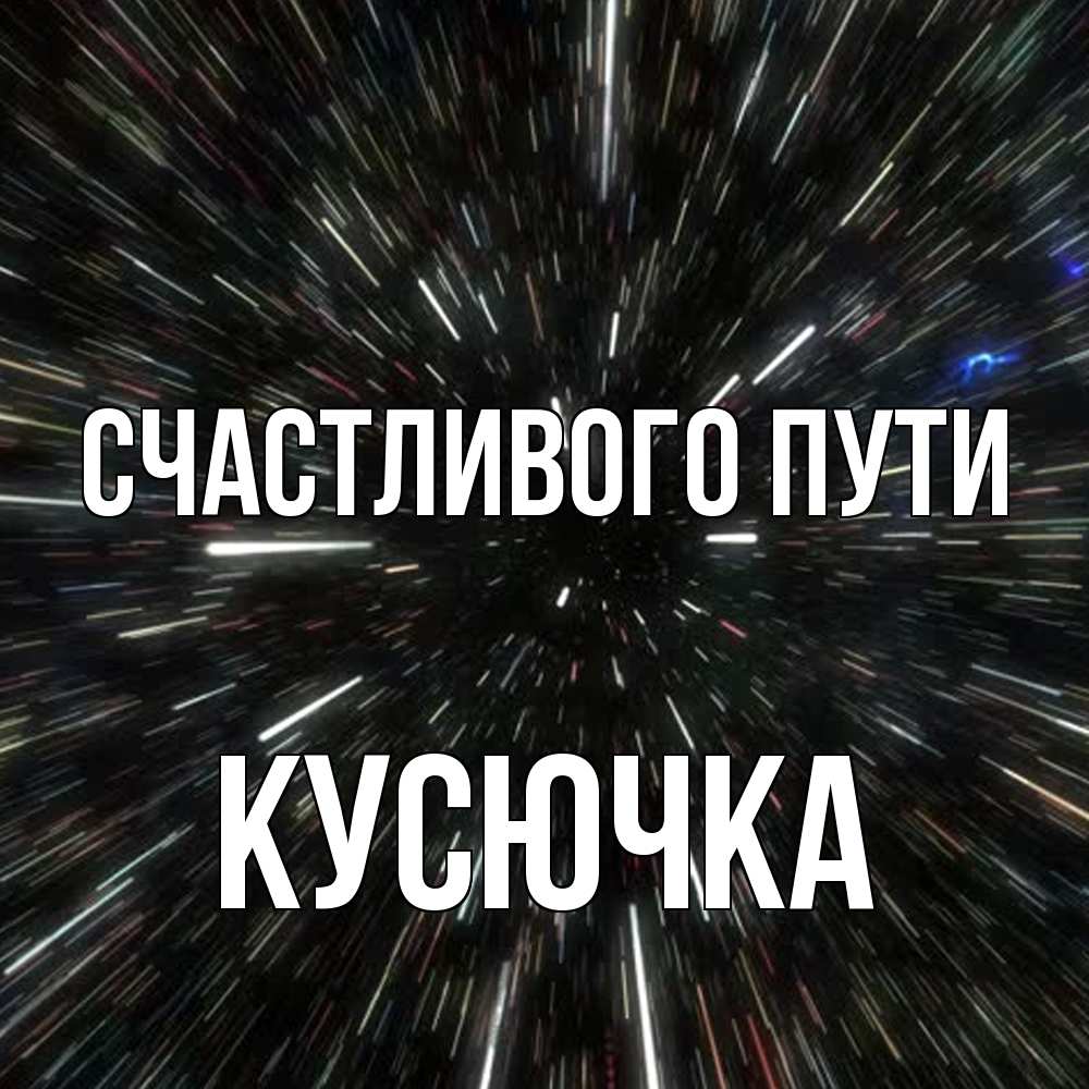 Открытка на каждый день с именем, Кусючка Счастливого пути туннель Прикольная открытка с пожеланием онлайн скачать бесплатно 
