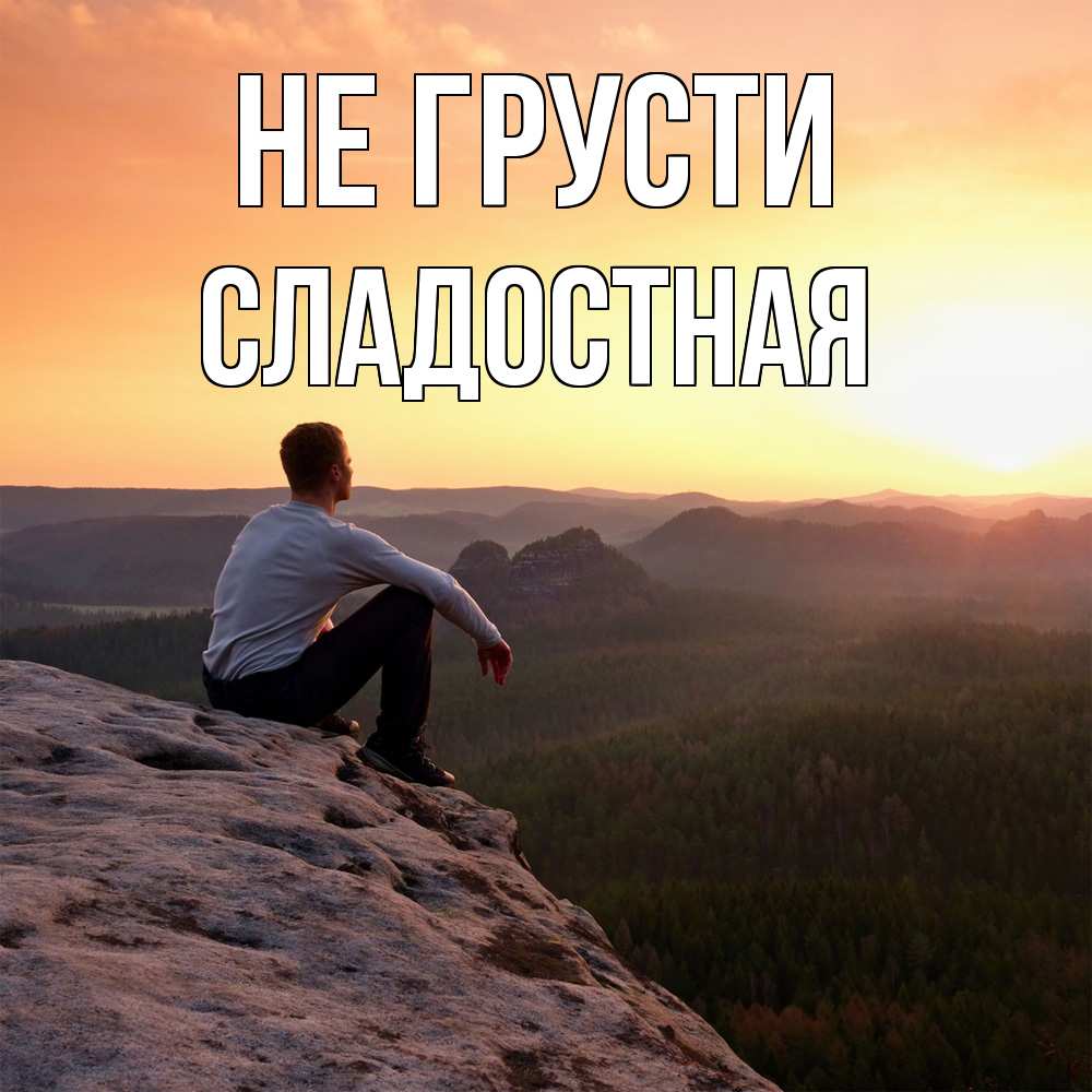 Открытка на каждый день с именем, Сладостная Не грусти смотрим на закат Прикольная открытка с пожеланием онлайн скачать бесплатно 