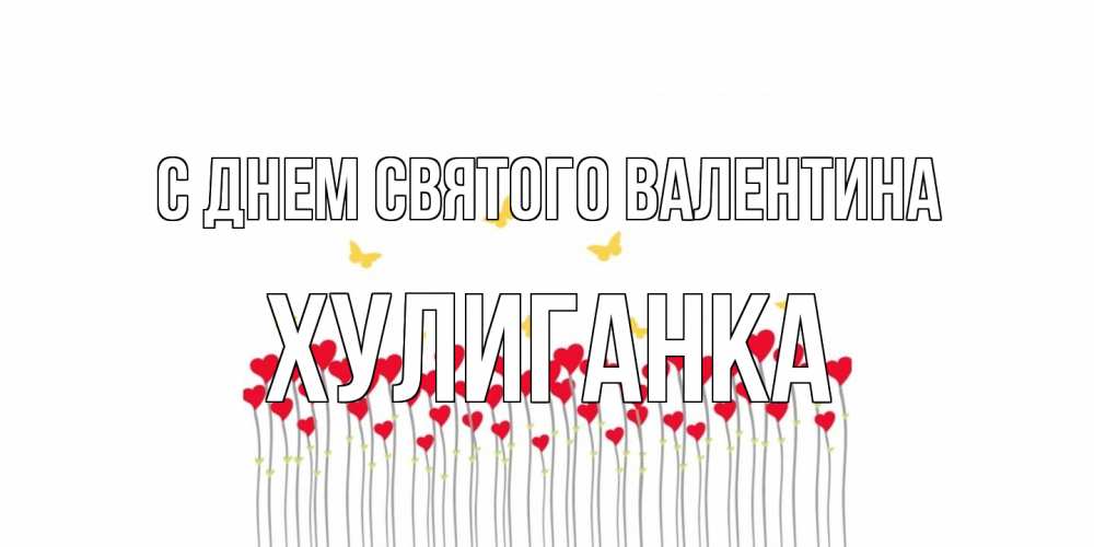 Открытка на каждый день с именем, Хулиганка С днем Святого Валентина шары много на палочках Прикольная открытка с пожеланием онлайн скачать бесплатно 