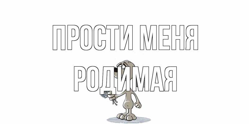 Картинка Прости меня, Родимая