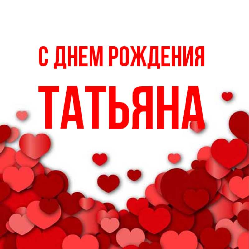 Картинка С днем рождения, Татьяна