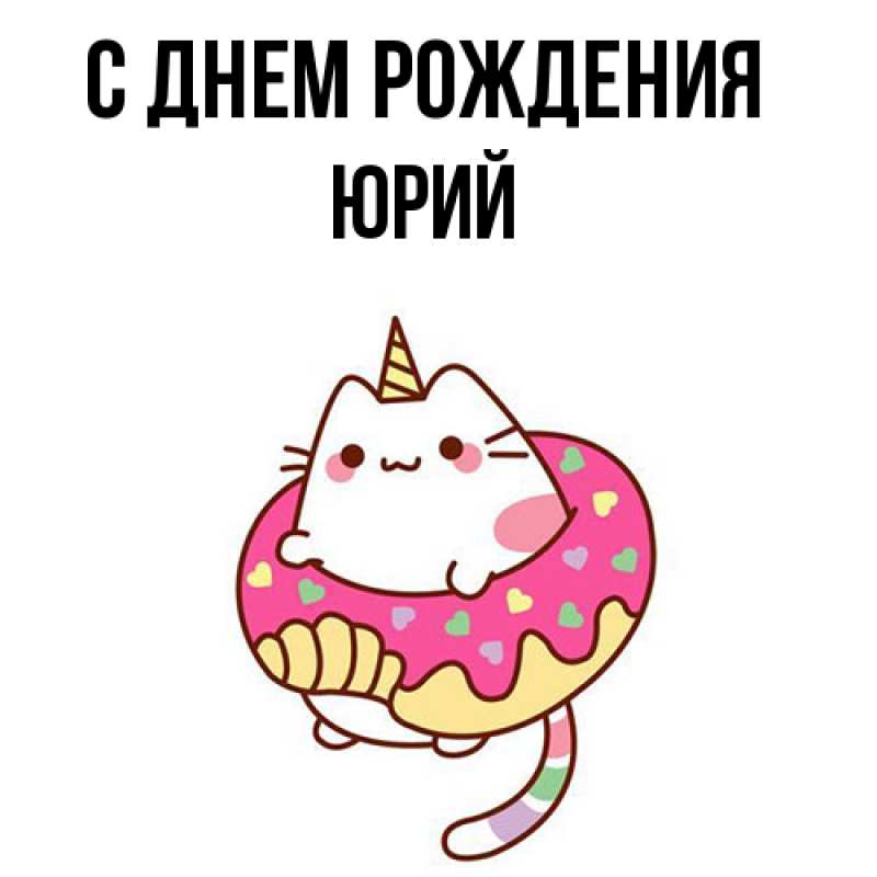 Картинка С днем рождения, Юрий