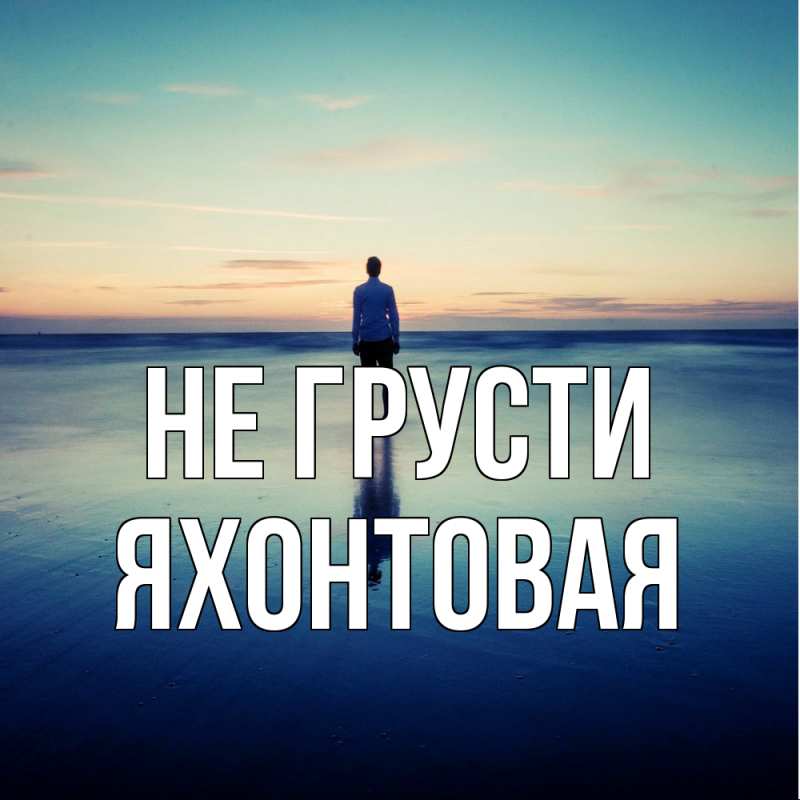 Открытка с именем, яхонтовая, Не грусти