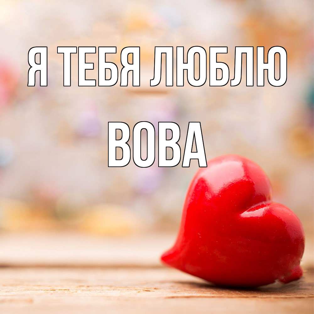 Открытка на каждый день с именем, Вова Я тебя люблю красота 3 Прикольная открытка с пожеланием онлайн скачать бесплатно 