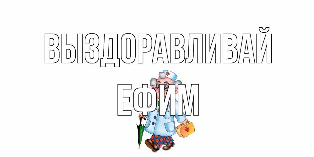 Открытка на каждый день с именем, Ефим Выздоравливай не болей Прикольная открытка с пожеланием онлайн скачать бесплатно 