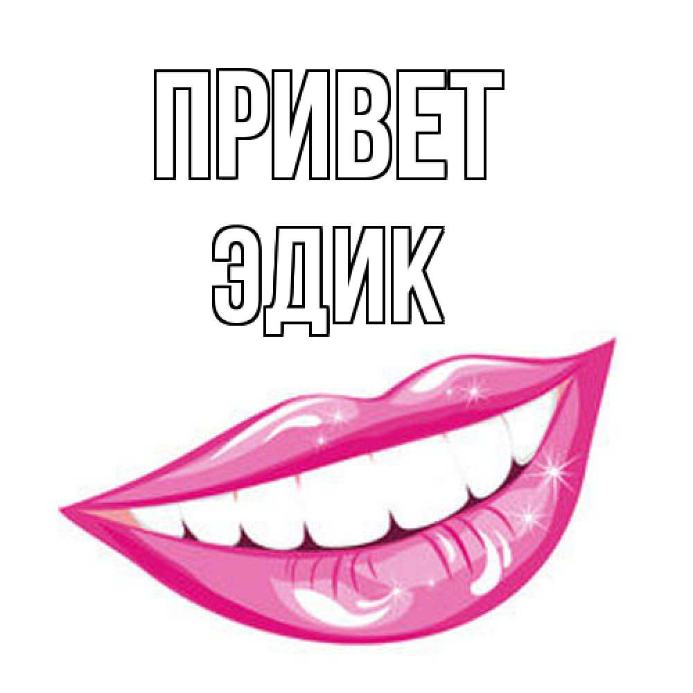Открытка на каждый день с именем, Эдик Привет улыбка Прикольная открытка с пожеланием онлайн скачать бесплатно 