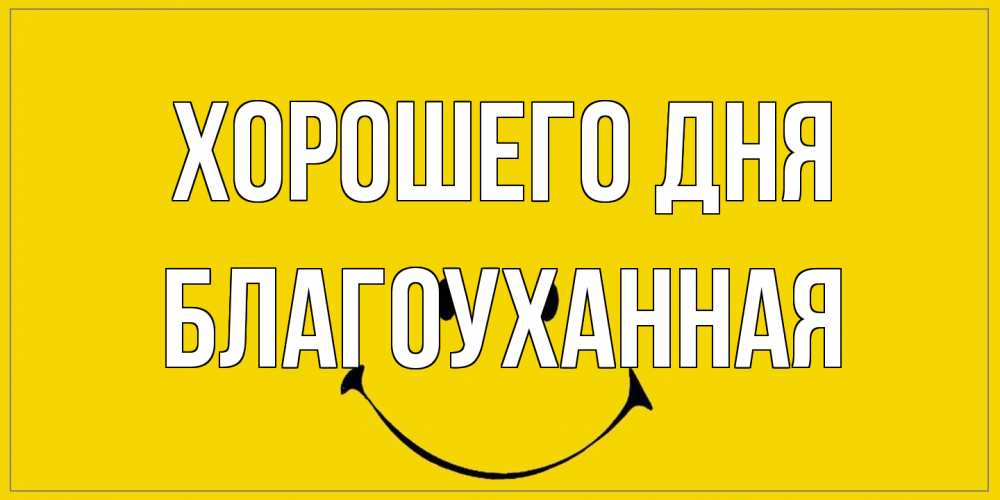 Открытка на каждый день с именем, благоуханная Хорошего дня улыбка Прикольная открытка с пожеланием онлайн скачать бесплатно 