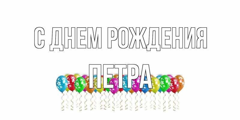 Картинка С днем рождения, Петра