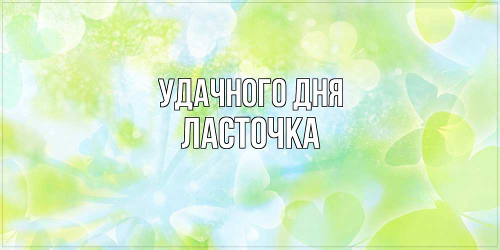 Открытка на каждый день с именем, Ласточка Удачного дня абстрактная картинка с пожеланием прекрасного летнего дня Прикольная открытка с пожеланием онлайн скачать бесплатно 
