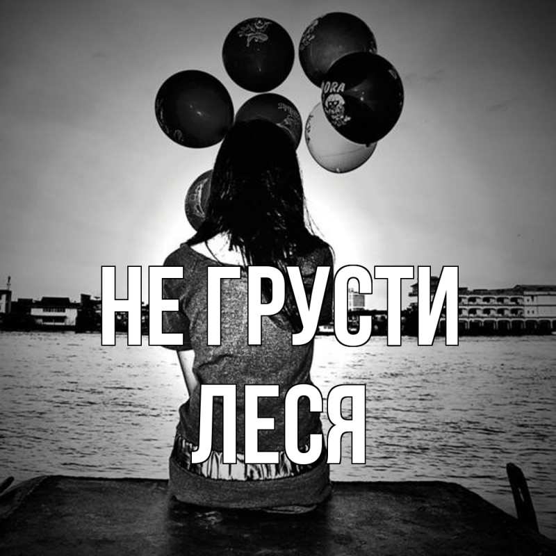 Картинка Не грусти, Леся