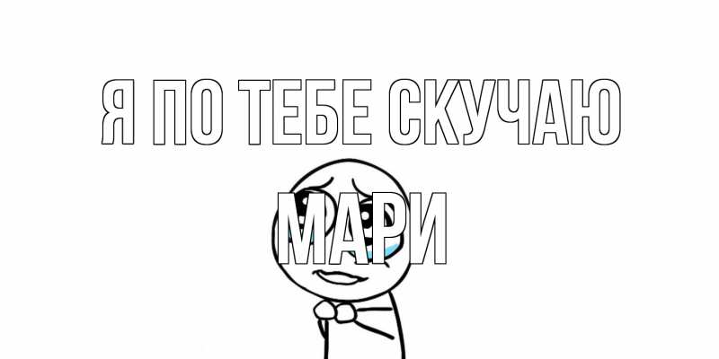 Открытка с именем, Мари, Я по тебе скучаю