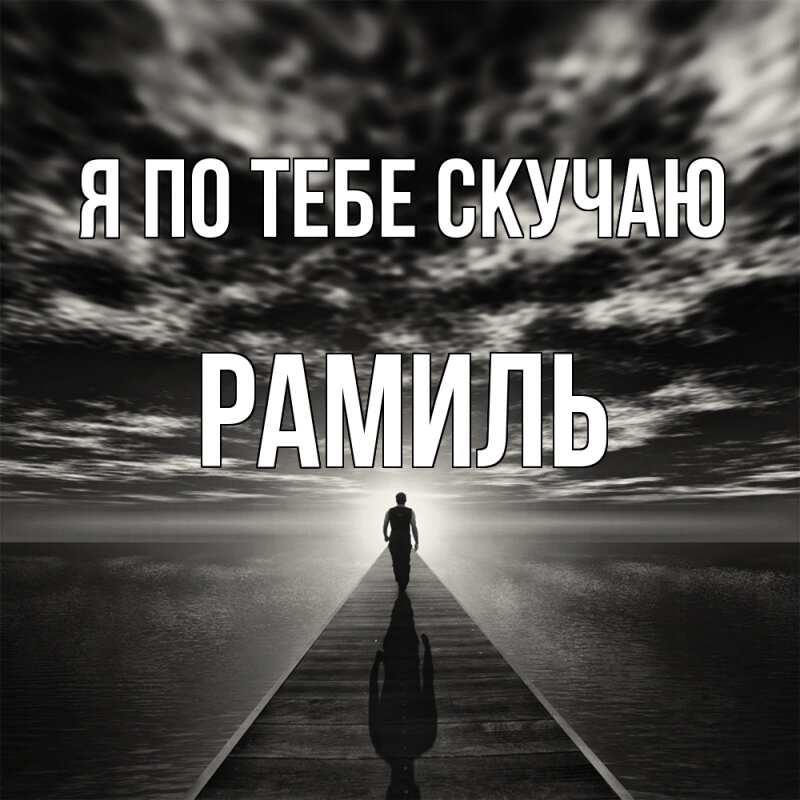 Картинка Я по тебе скучаю, Рамиль