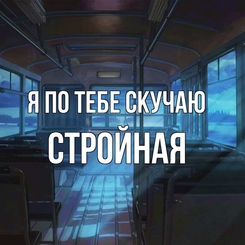 Картинка Я по тебе скучаю, Стройная