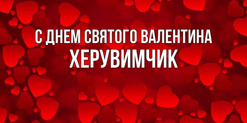 Картинка С днем Святого Валентина, Хеpувимчик