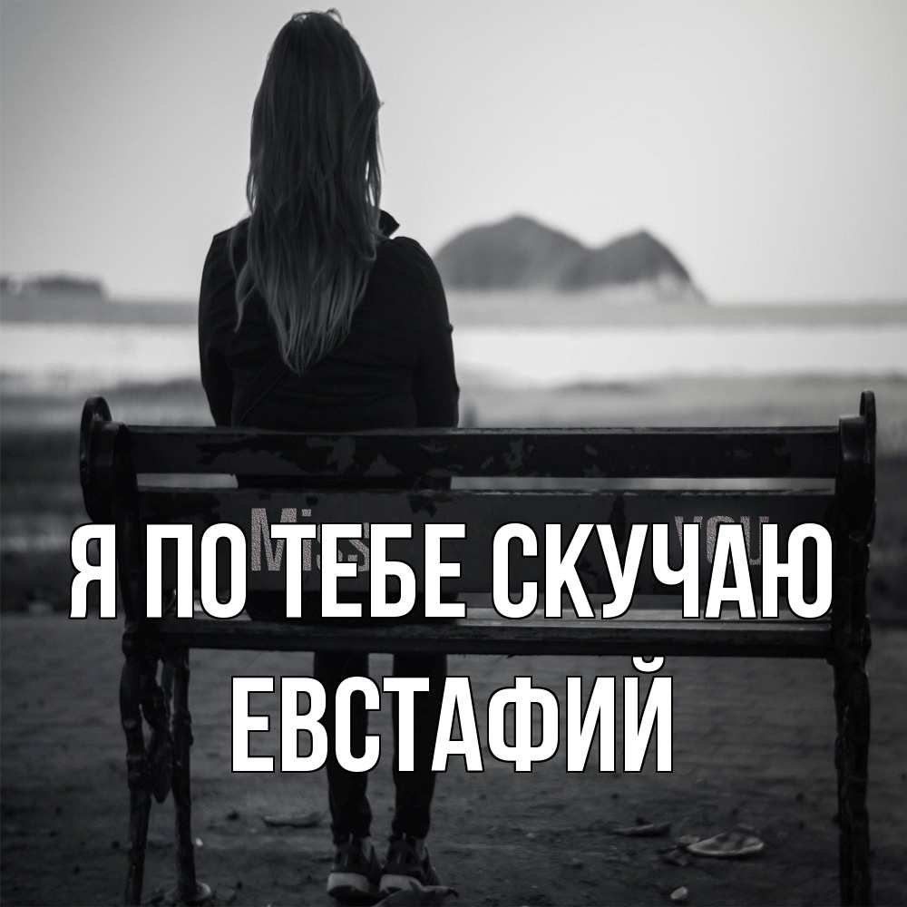 Открытка на каждый день с именем, Евстафий Я по тебе скучаю девушка одна Прикольная открытка с пожеланием онлайн скачать бесплатно 
