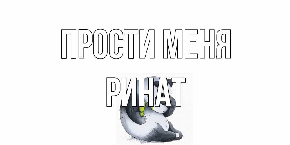 Открытка на каждый день с именем, Ринат Прости меня прости меня с пандой и держи бамбук Прикольная открытка с пожеланием онлайн скачать бесплатно 