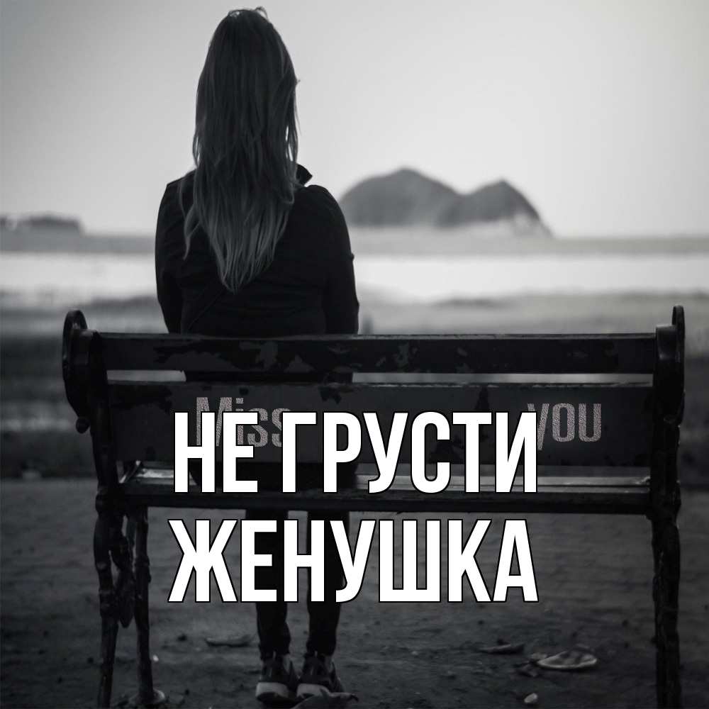 Открытка на каждый день с именем, женушка Не грусти смотрит на скалы Прикольная открытка с пожеланием онлайн скачать бесплатно 