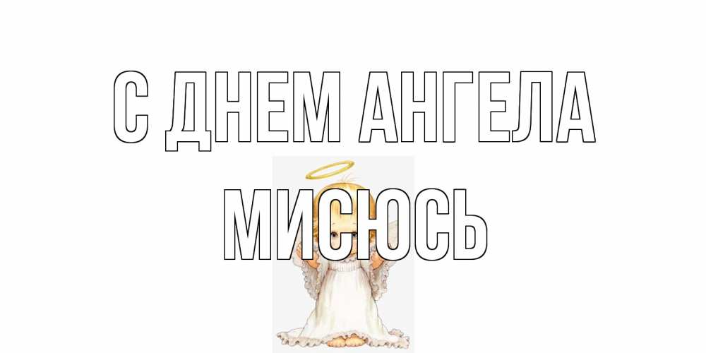 Открытка на каждый день с именем, мисюсь С днем ангела ангелочек, нимб Прикольная открытка с пожеланием онлайн скачать бесплатно 