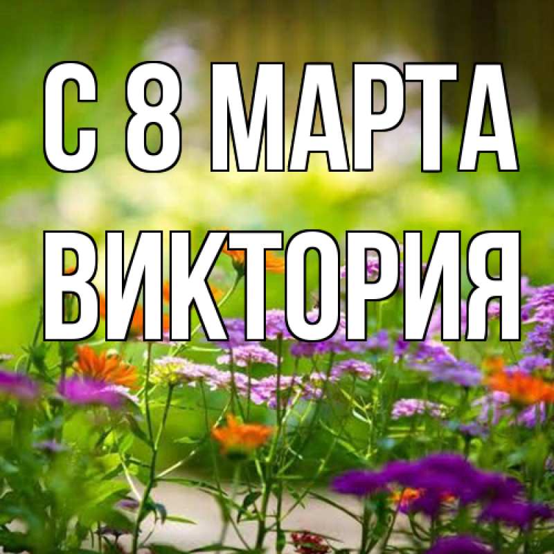 Картинка C 8 МАРТА, Виктория
