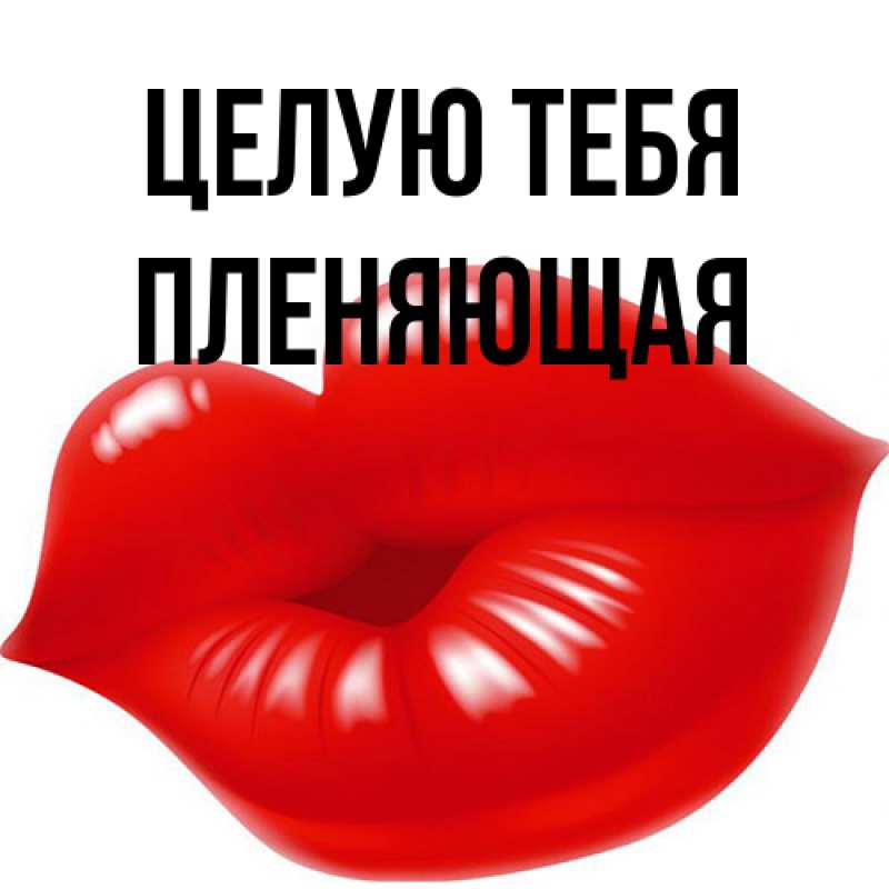 Картинка Целую тебя, Пленяющая