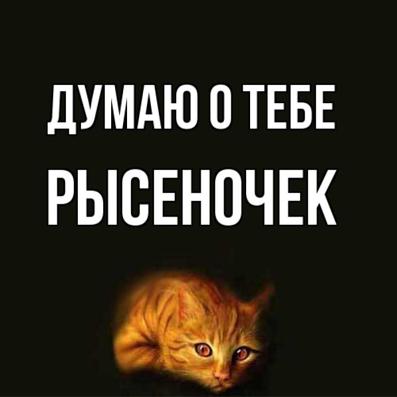Открытка с именем, Рысеночек, Думаю о тебе